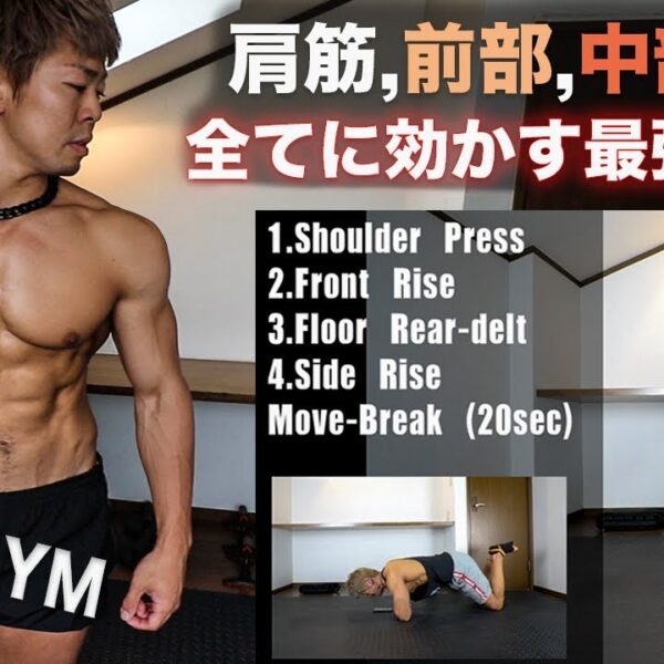 肩を大きくする４分間４種類の最強自重肩トレーニング
