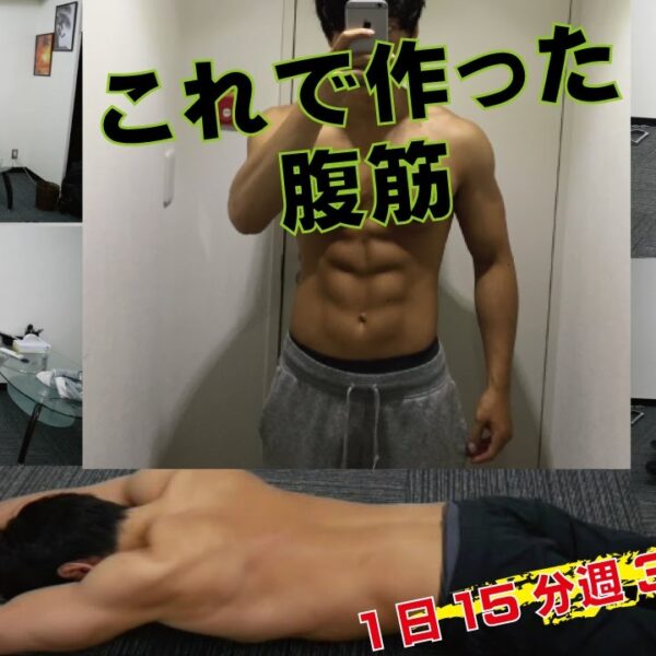 夏までに1日15分、週3日で腹筋を鍛えてバキバキにするトレーニング方法