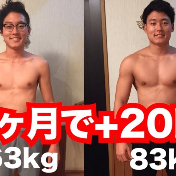 【太る方法】9ヶ月で20kg増量した方法を解説！