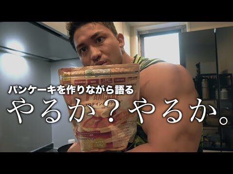 自分の筋トレに対する姿勢について、パンケーキ食べながら久しぶりに語ってみた