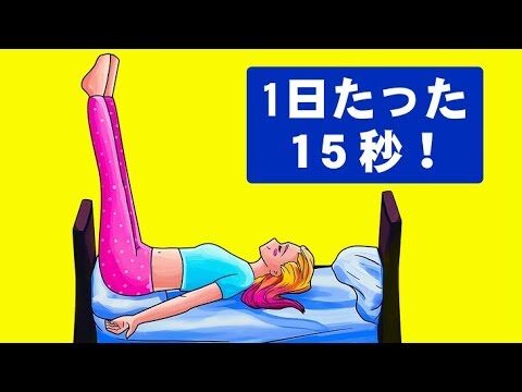 15秒間足を持ち上げると、体に何が起こるのか