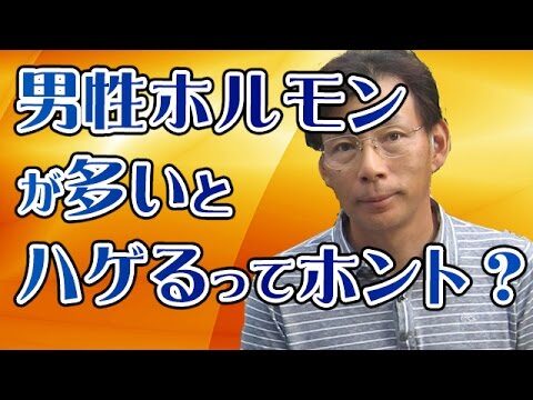 テストステロン（男性ホルモン）が多いとハゲるってホント？