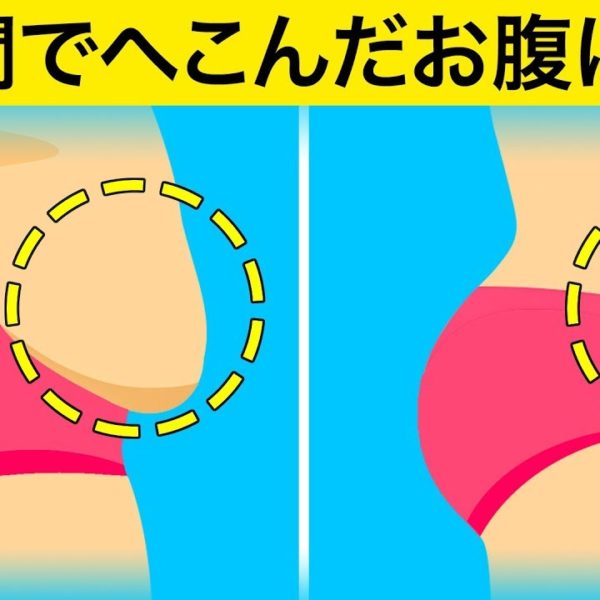 運動せずにお腹の脂肪を落とす自宅療法10選