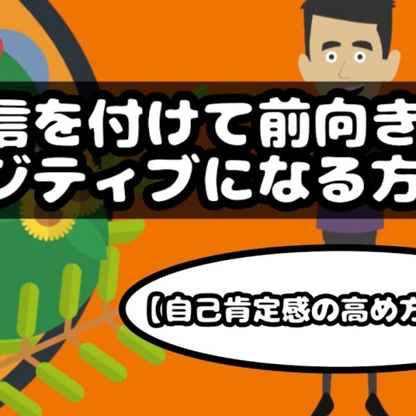 【自己肯定感の高め方】自信を付けて前向きでポジティブになる方法
