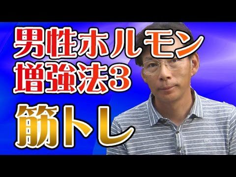 男性ホルモンのテストステロンを増やす方法その３『筋トレ』