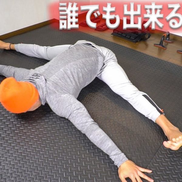 超簡単!体が硬い人でも確実に開脚が出来るようになるストレッチ（腰痛改善&ダイエット効果向上）