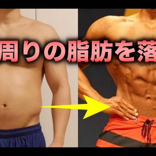 お腹周りの脂肪の落とし方・腹筋を割るための方法