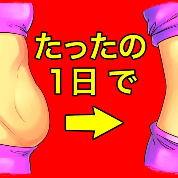 たった一晩でお腹の脂肪を落とす方法