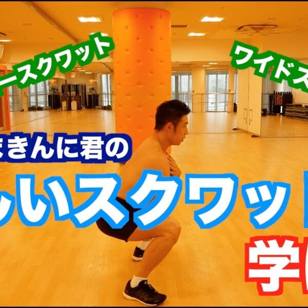 【自宅筋トレ】なかやまきんに君の正しいスクワットを学ぼう。