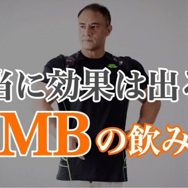 【サプリメント】HMBが高すぎて手が出せないと思っている方必見！山本義徳氏オススメの飲み方