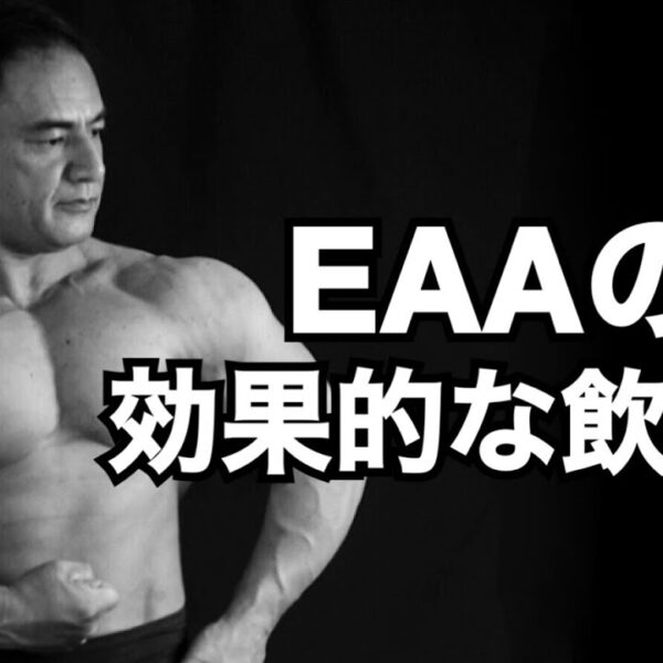 【サプリメント】EAAを効果的に摂取する方法