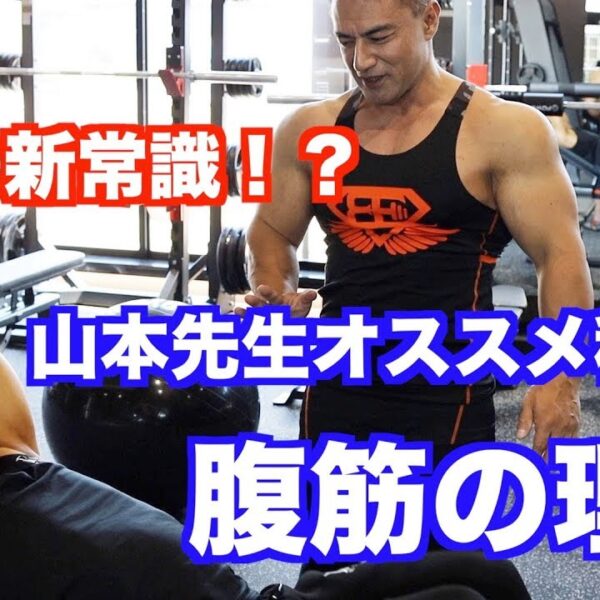 腹筋運動でお腹の脂肪は減る⁉︎山本義徳先生オススメ種目と腹筋の理論について教わりました。
