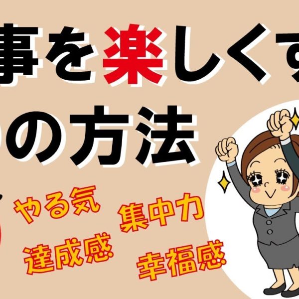 仕事を楽しくする10の方法｜しあわせ心理学