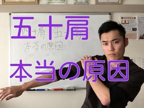 五十肩・四十肩の本当の原因