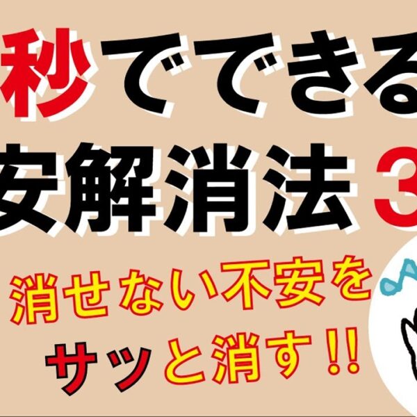 10秒でできる！不安解消法3選｜しあわせ心理学