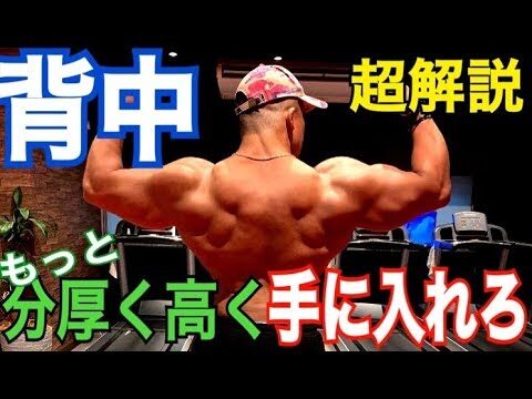 【背中トレ】誰より分厚い背中を作る方法【解説】