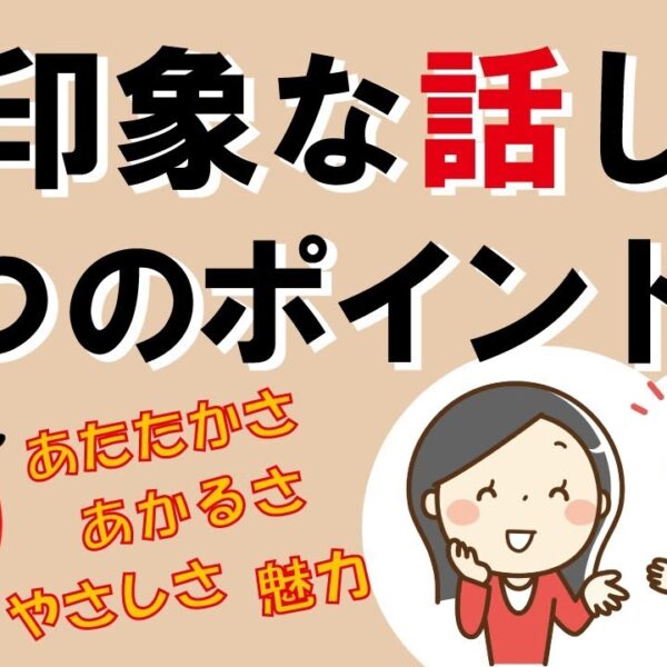 好印象な話し方・3つのポイント|しあわせ心理学