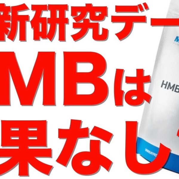 【最新研究】HMBは効果なし?!