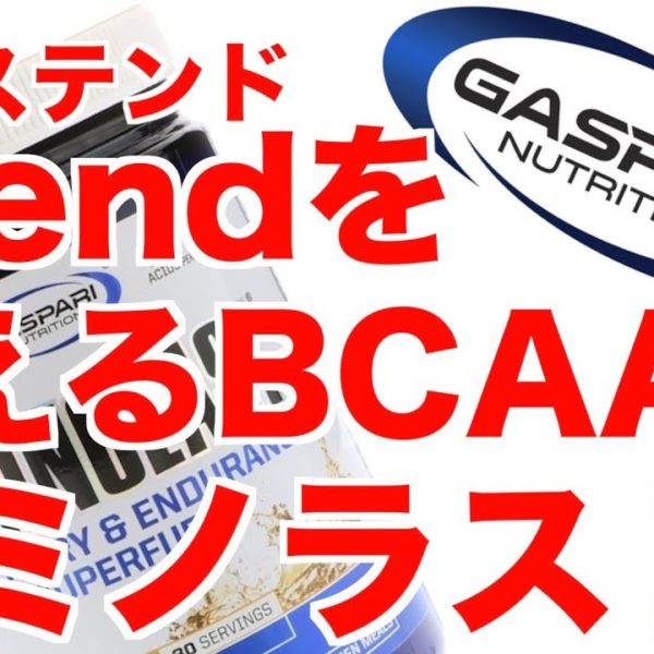 エクステンドを超えるBCAA?! ギャスパリ【アミノラスト/AminoLast】を徹底解説!!