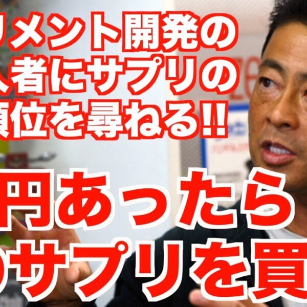 【1万円あったらどのサプリを買う?】サプリメント開発の第一人者/桑原弘樹さんに優先順位を尋ねる。