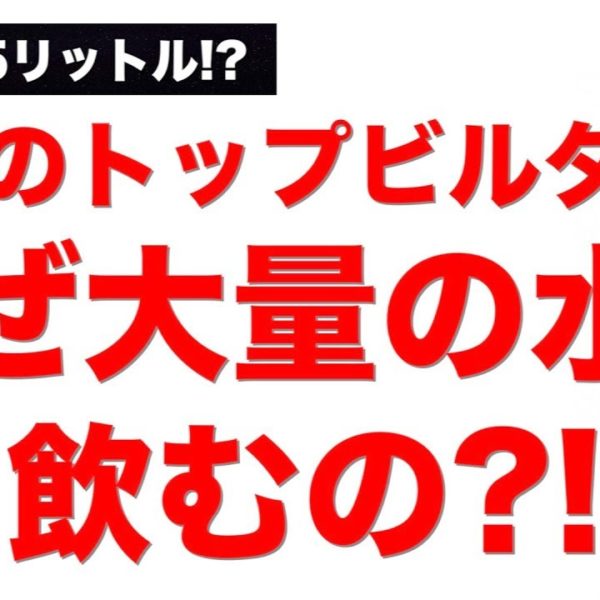 【筋トレ】なぜトップビルダーは1日に大量の水を飲むのか?! /1日の適切な水分摂取量は?!