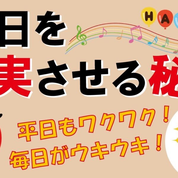 毎日を充実させる秘訣｜しあわせ心理学