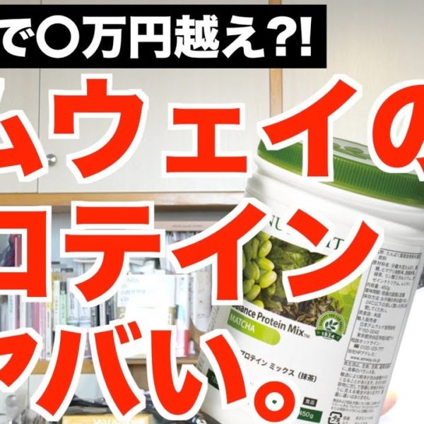 【誰も語りたがらない】アムウェイのプロテインがヤバい話。