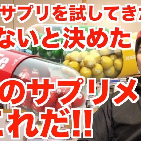 数あるサプリを使ってきた僕が、もう摂らないと決めた2つのサプリ。