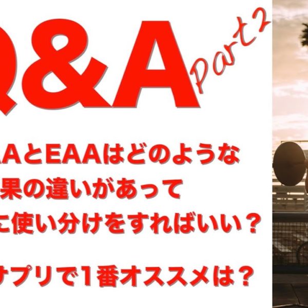 【Q&A】Part2!! BCAAとEAAはどうやって使い分ける？！いただいた質問に答えます!!