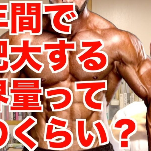 【筋肥大】1年で増える筋肉の限界量。