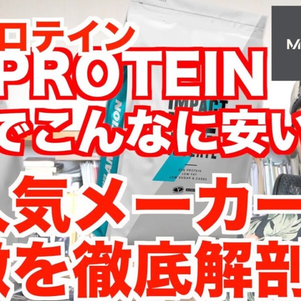 【大人気サプリメーカー】マイプロテイン/MYPROTEINを徹底解剖!!