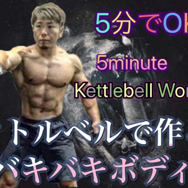 ケトルベル５分で全身をハードに鍛える[5minute Kettlebell Workout]