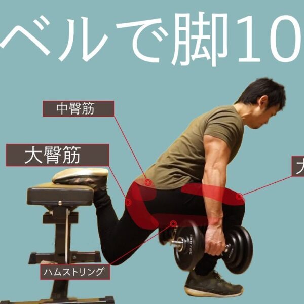 ダンベルで脚を鍛える10種目！ホームトレーニングのススメダンベル編vol 6