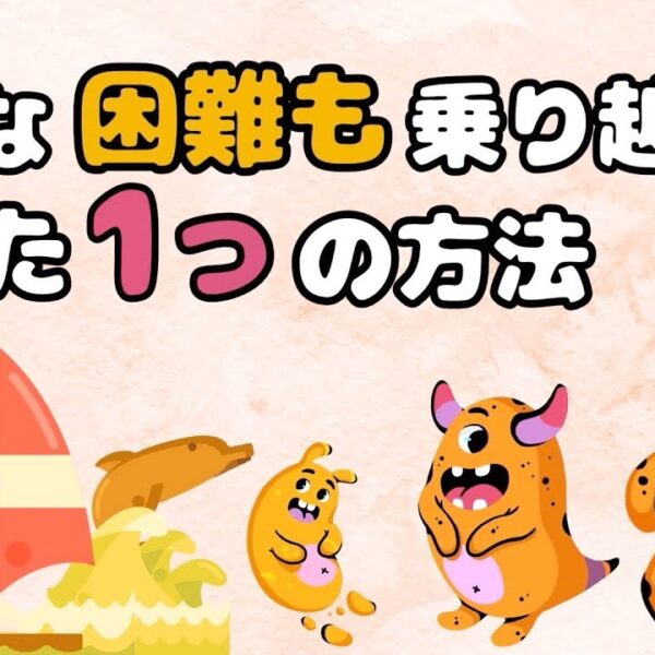 【ポジティブになれる】どんな逆境をも乗り越えていく唯一の方法とは【マインドセット】