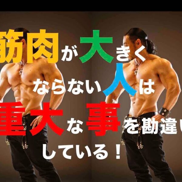 筋肉が大きくならない人が勘違いしている重大な事