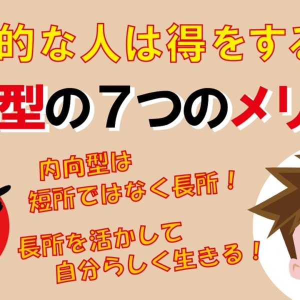 内向的な人は得をする！内向型の7つのメリット｜しあわせ心理学