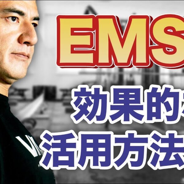 電気刺激を与える「EMS」は筋肥大やダイエットに効果的なのか？