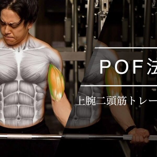 腕を太くするトレーニング。POF法で二頭筋を鍛える。