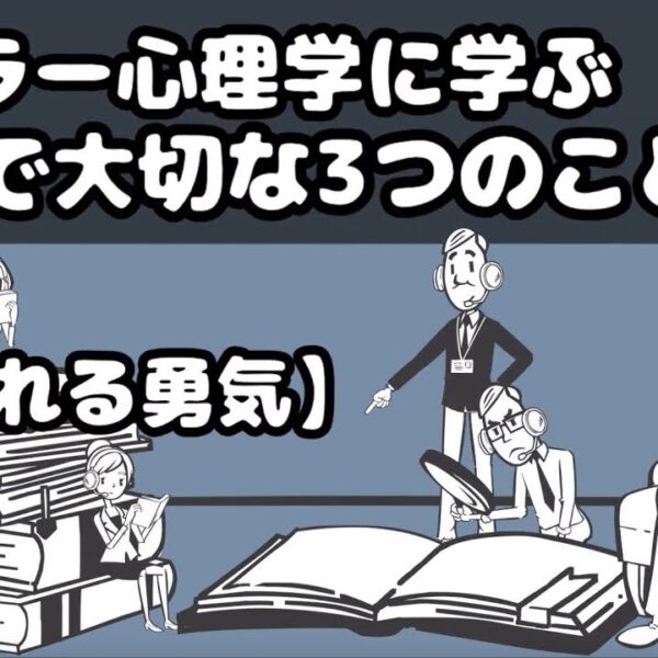 【10分で分かる嫌われる勇気まとめ】アドラー心理学に学ぶ3つの大切なこと