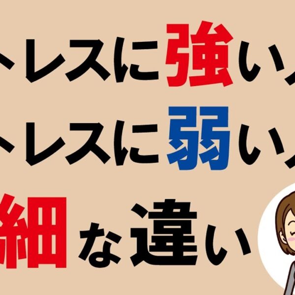 ストレスに強い人と弱い人の些細な違い｜しあわせ心理学