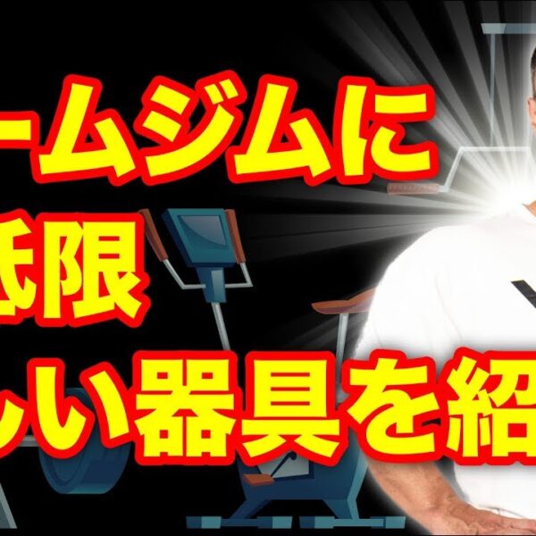 山本義徳氏も憧れるホームジムに揃えておきたい器具や選ぶポイント