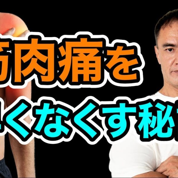筋肉痛を早く治す方法や山本義徳氏も使用しているサプリメントを紹介！