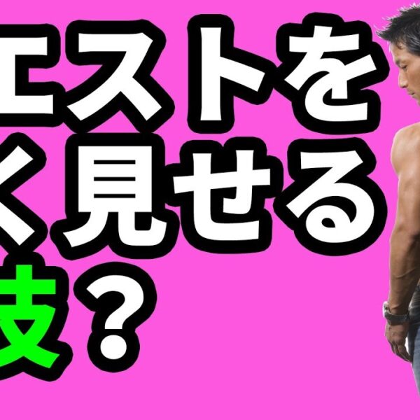 ウエスト細く見せる裏技？お腹引き締め以外にできること。