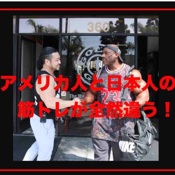 アメリカ人と日本人の筋トレが全然違う！
