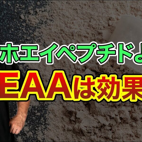 EAAとホエイペプチドを山本義徳氏が比較！