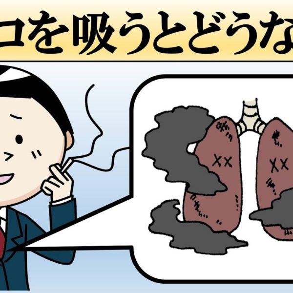 タバコを吸うとどうなる？やめるとどうなる？【喫煙・禁煙の影響】