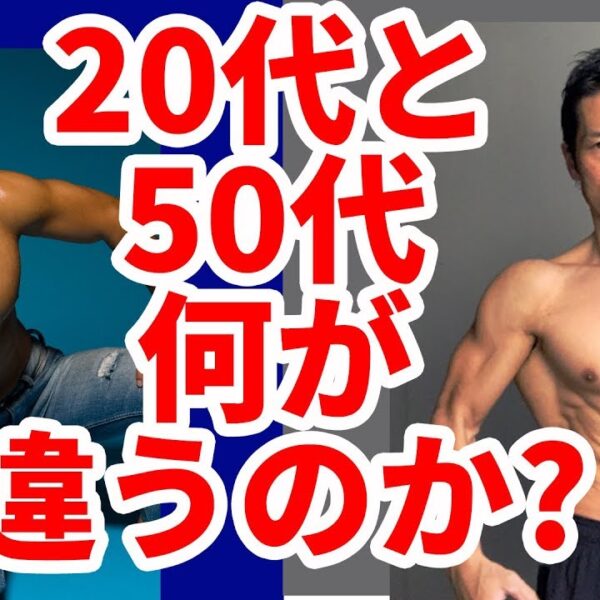 ダイエットと筋トレに20代と50代で何が違うのか？
