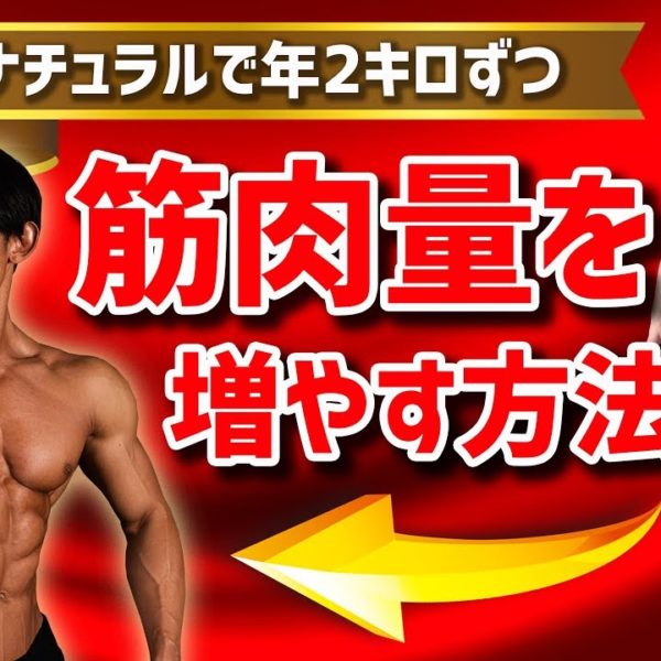 ナチュラルで年に2キロずつ筋肉量を増やす方法！