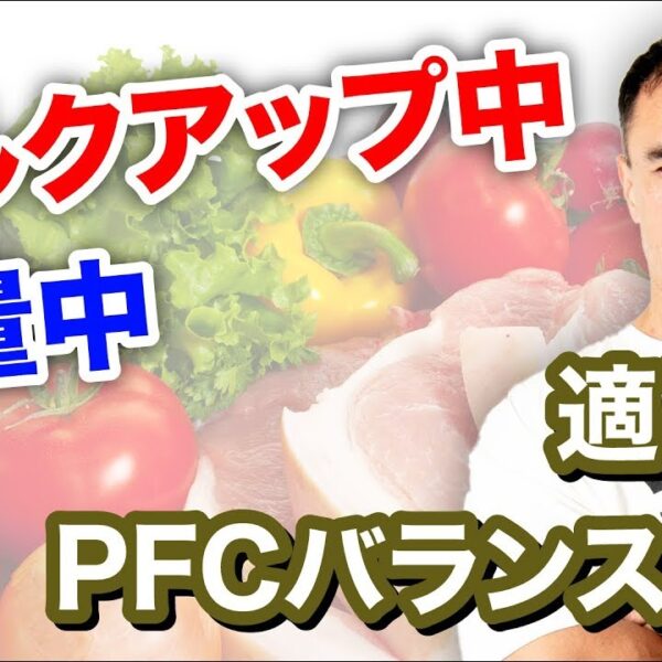ダイエット中やバルクアップ中の食事における適切なPFCバランスを解説！