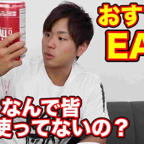 筋トレ中に飲むおすすめのEAAを紹介！4種類の味をレビュー【サプリメント】